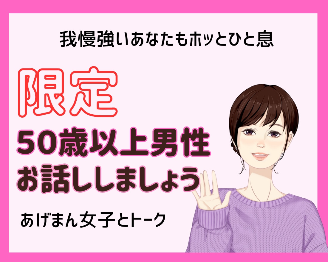 ５０代以上の男性限定でお話し伺います 愚痴、夫婦関係、労い★あげまん女子とトーク イメージ1
