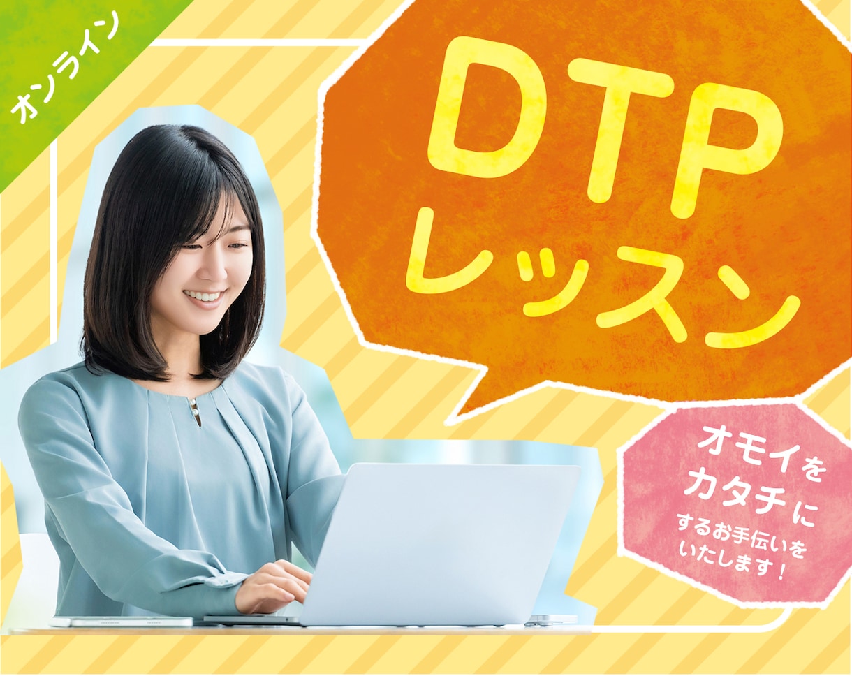 一緒に「オモイをカタチに」にいたします すり合わせながら行うDTPレッスン イメージ1