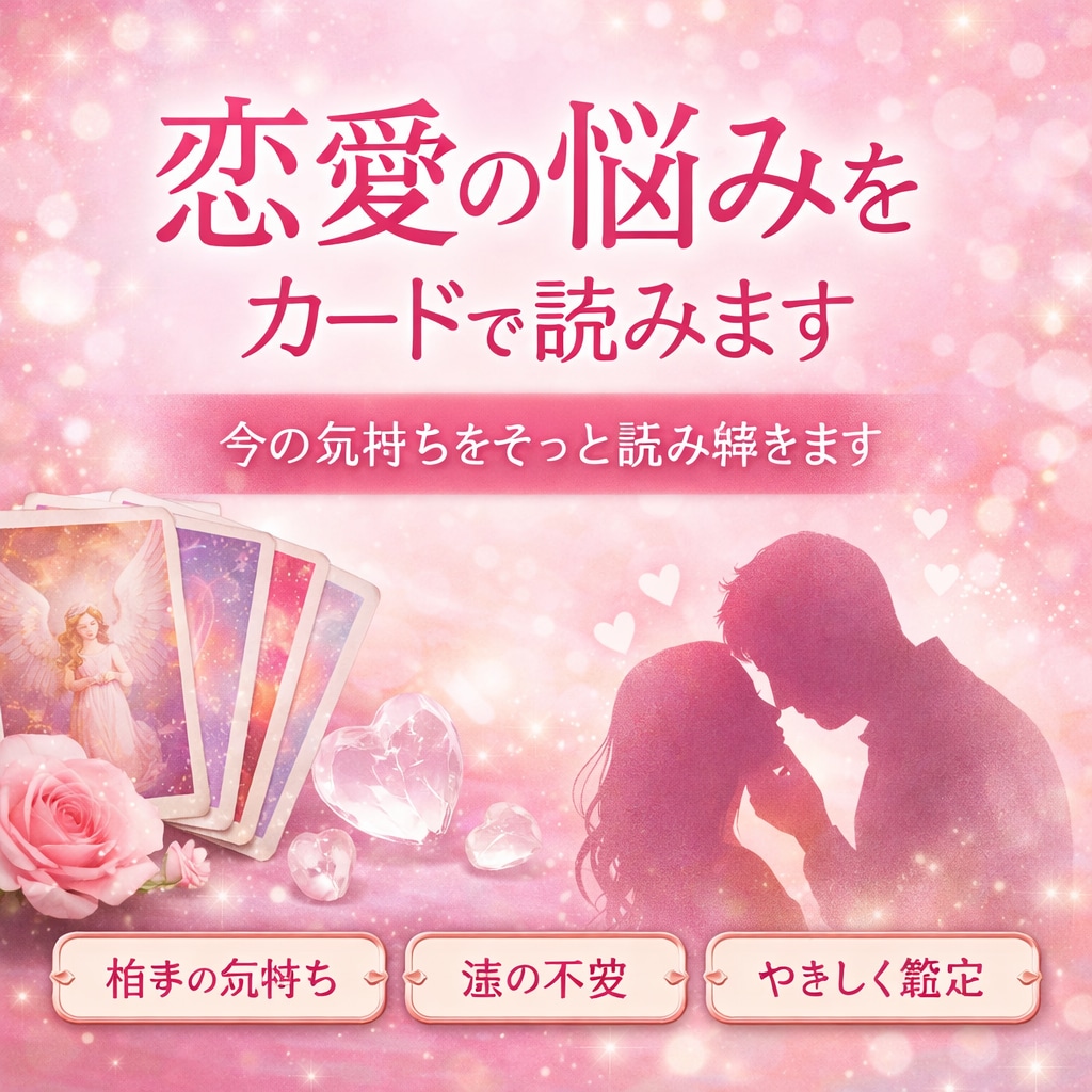 恋愛の不安をカードで整えますます 今の気持ちをそっと読み解きます イメージ1