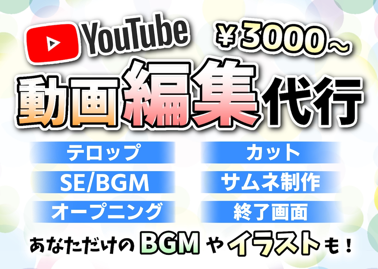 YouTubeの動画編集を代行します オリジナルのBGM、イラストで差別化！ イメージ1