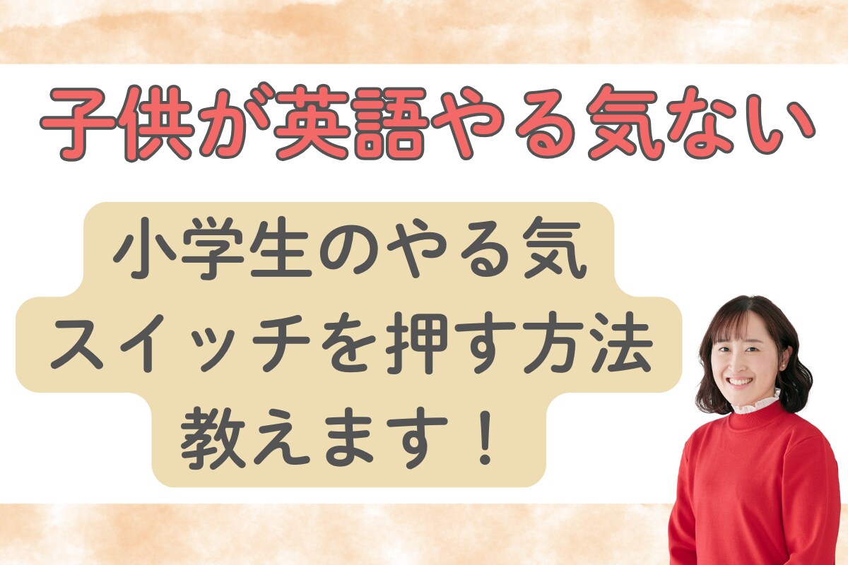 子供英語やる気がない？原因を見つけて解決します 英語学習もう悩まない！楽しく子供に英語を教える方法伝授します イメージ1