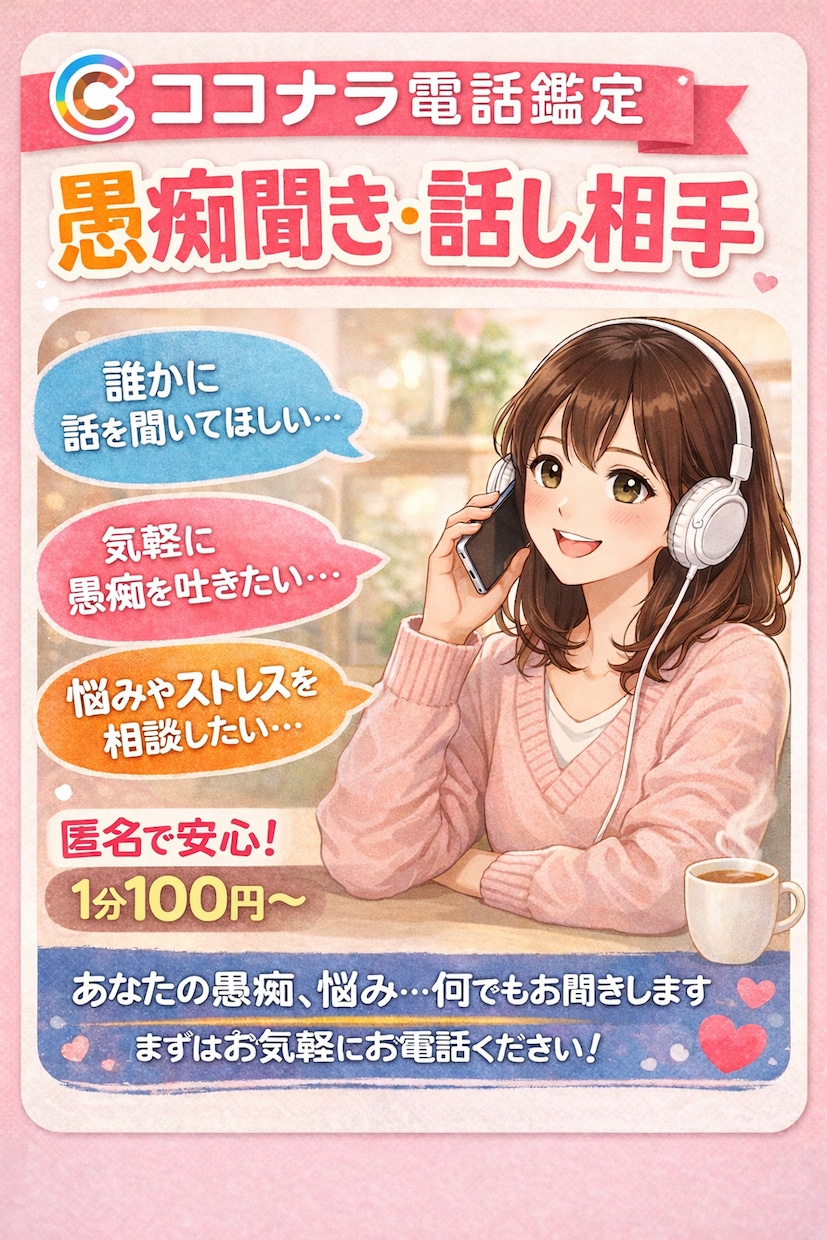一人で抱えないで…あなたの気持ち聞きます ただ話したい…誰かに聞いてほしい...そんな時に！ イメージ1