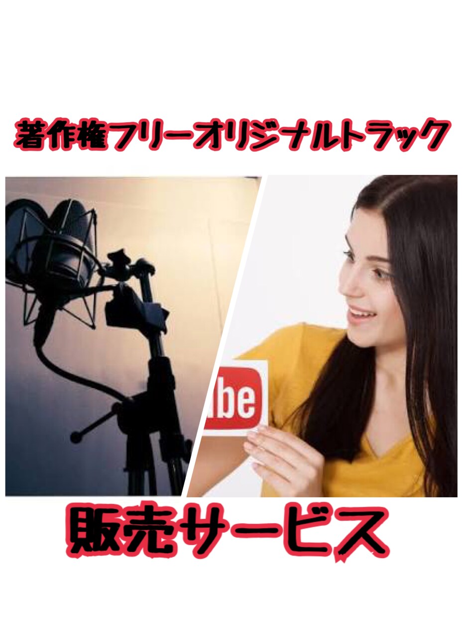 提供【著作権フリー曲】BGM、作曲します 「動画に音を付けたい」「詞に曲を付けたい」人にオススメです！ イメージ1