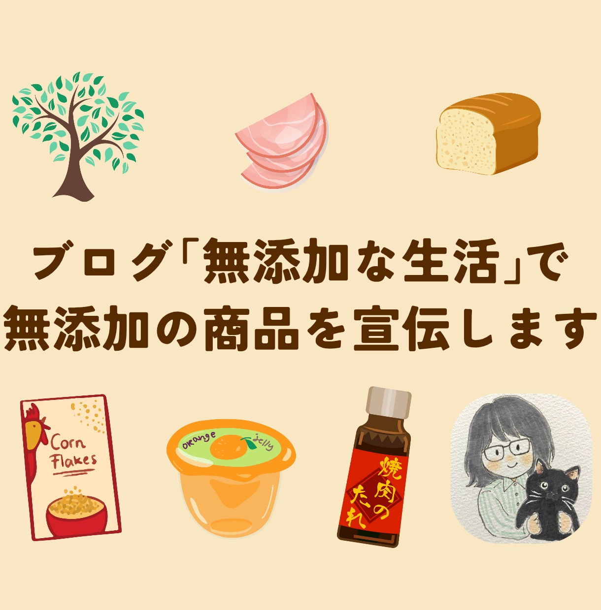 無添加食品限定！運用歴9年のブログで商品紹介します 無添加の商品をサイトのまとめ記事内に、半永久的に掲載します！ イメージ1