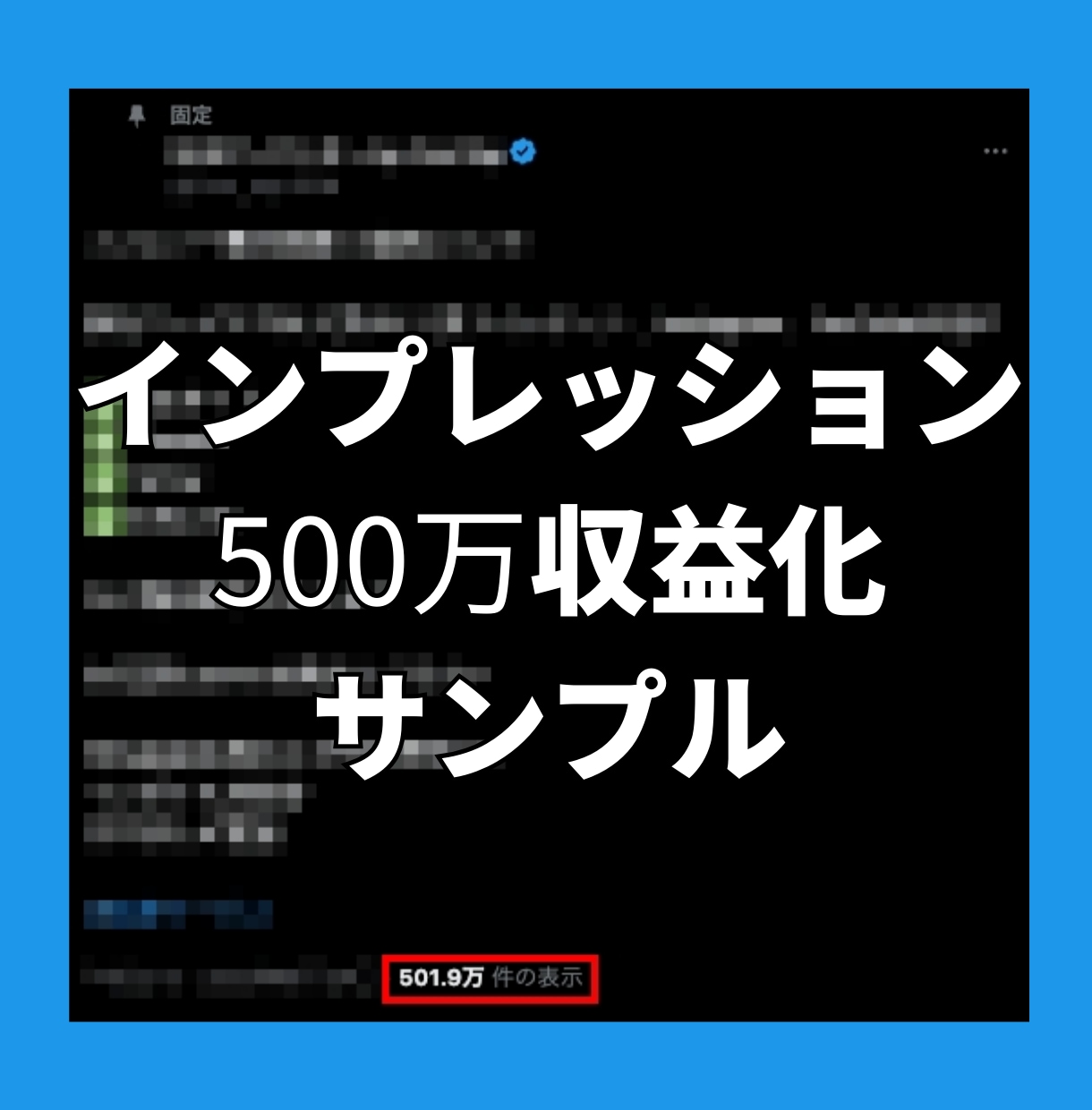 Xツイッターインプ500万収益化アカウントにします X(旧ツイッター)インプレッション500万収益化達成！！ イメージ3