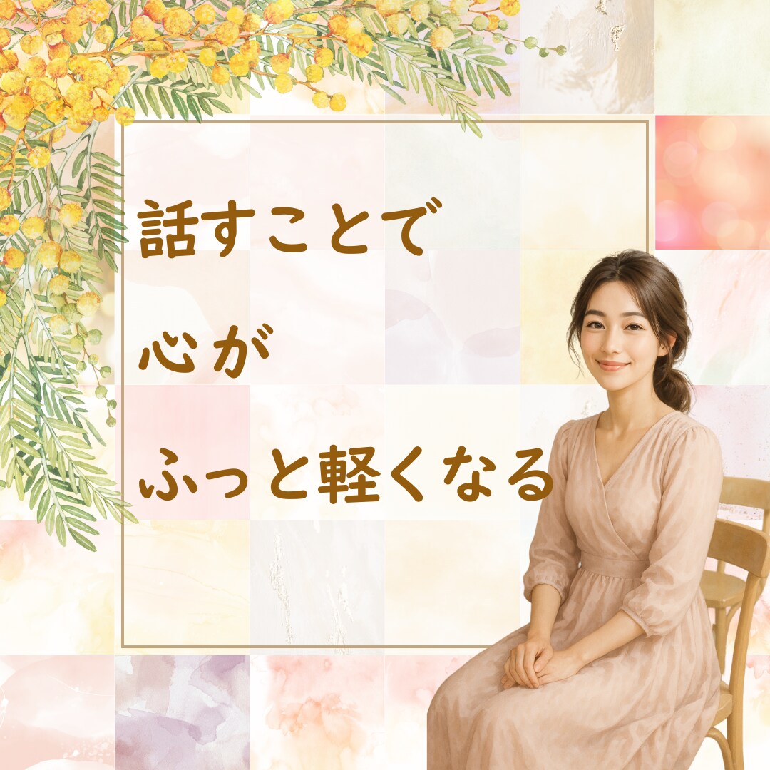 今すぐ話したい！あなたの心にそっと寄り添います 悩み・仕事・恋愛・雑談、あなたの“今”を大切にお聴きします イメージ1