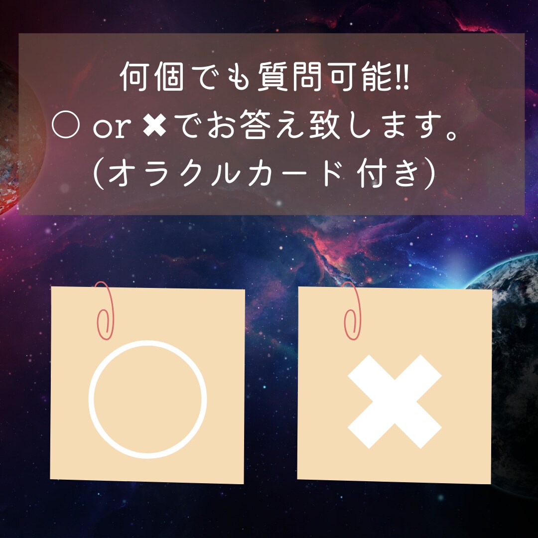 24h以内にYES or NO で占います 今気になることをサクッと鑑定♡ イメージ1