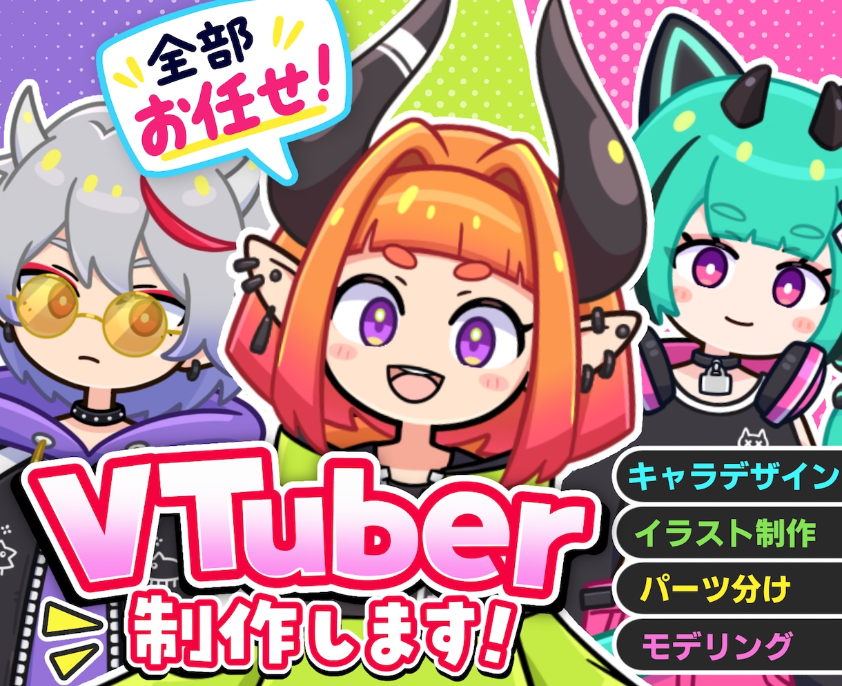 ポップなVTuberモデル作成します イラスト＋モデリングのセットです！ イメージ1