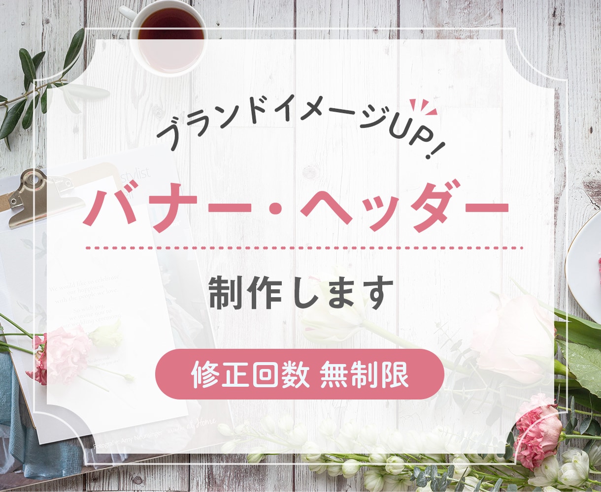 バナー・広告画像お作りします 丁寧・高品質にこだわってお作りしています イメージ1