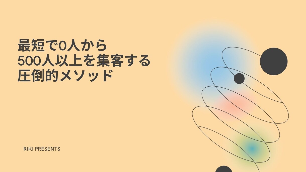 SNSでの理想的×圧倒的な集客方法教えます SNSでの理想的×圧倒的な集客方法① イメージ1