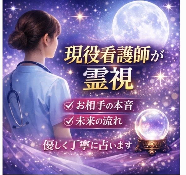 現役看護師が霊視であなたを本気でみます 視えたままをありのままお伝えします（名前変えました） イメージ1