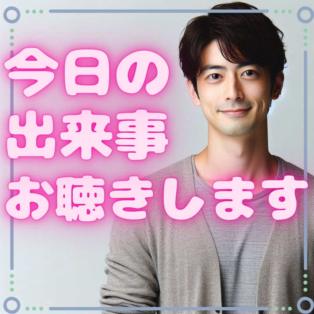 あなたの心に寄り添う、優しい時間にします 共感60分、大丈夫、ひとりじゃない。僕が隣で話を聞きます。 イメージ2