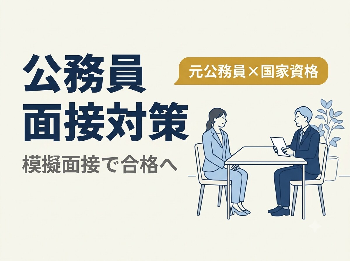 公務員の面接対策❗️　模擬面接で合格に導きます 元公務員・現役転職アドバイザーが丁寧に対応 イメージ1