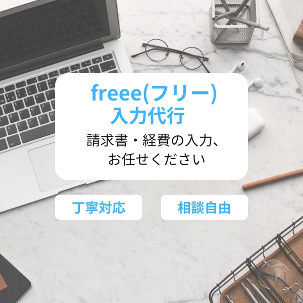 freee入力対応｜経費や請求書、入力代行します freeeでの請求書・経費入力を丁寧に代行します イメージ1