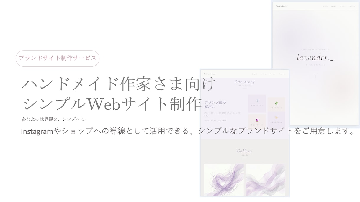 ハンドメイド作家様向けのWebサイト制作します 作品の世界観を大切にした、シンプルwebサイトです イメージ1