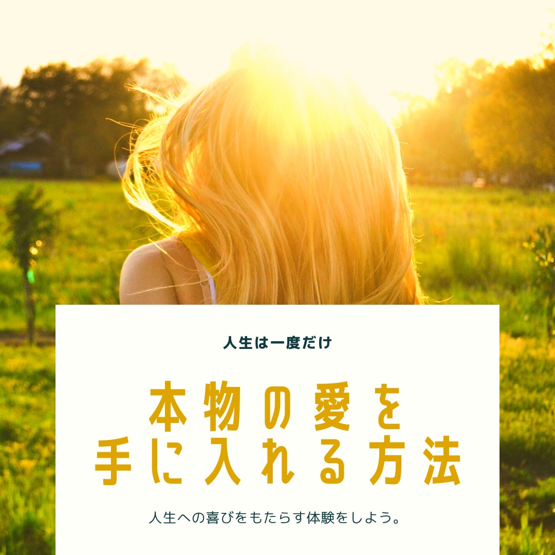愛される秘訣教えます 本物の愛に出会えてますか？どんな悩みも対応できます イメージ1