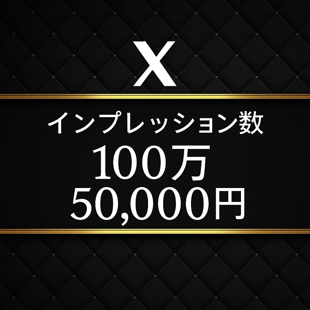 法人向け⭐︎Xインプレッション100万＋増加します ⭐︎保証30日！⭐︎芸能事務所・法人向け イメージ1