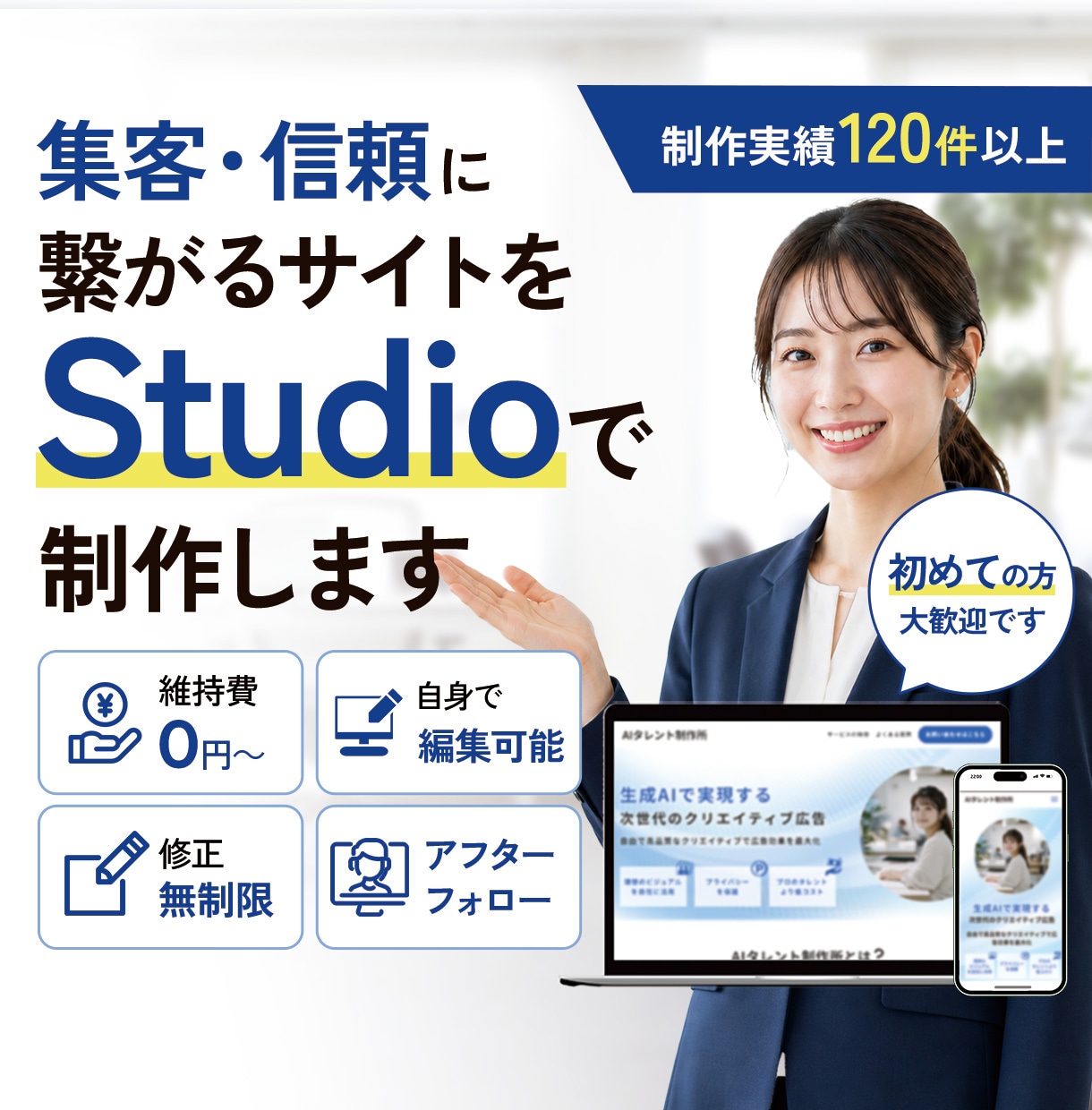 Studioで【伝わるホームページ】を制作します リーズナブル・更新簡単・高品質・アフターフォローも充実 イメージ1