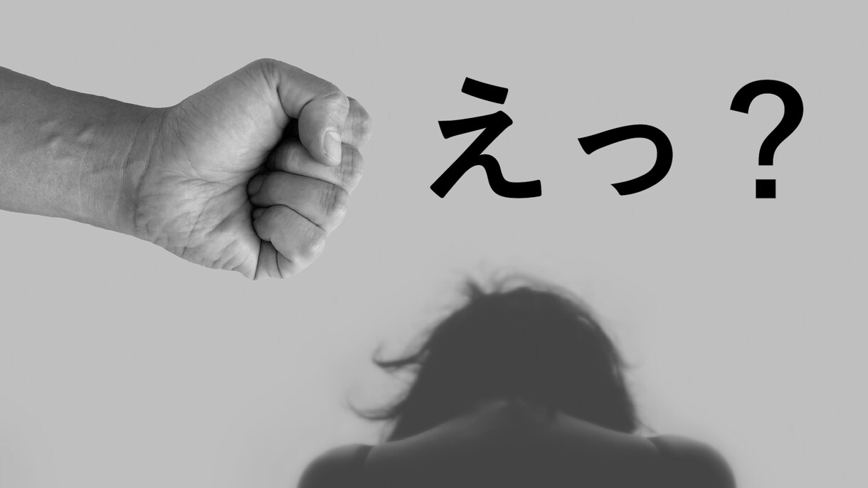 もしかしてモラハラ？明るくお話しお聞きします ネットで検索するよりも言葉にして吐き出しましょ！ イメージ1
