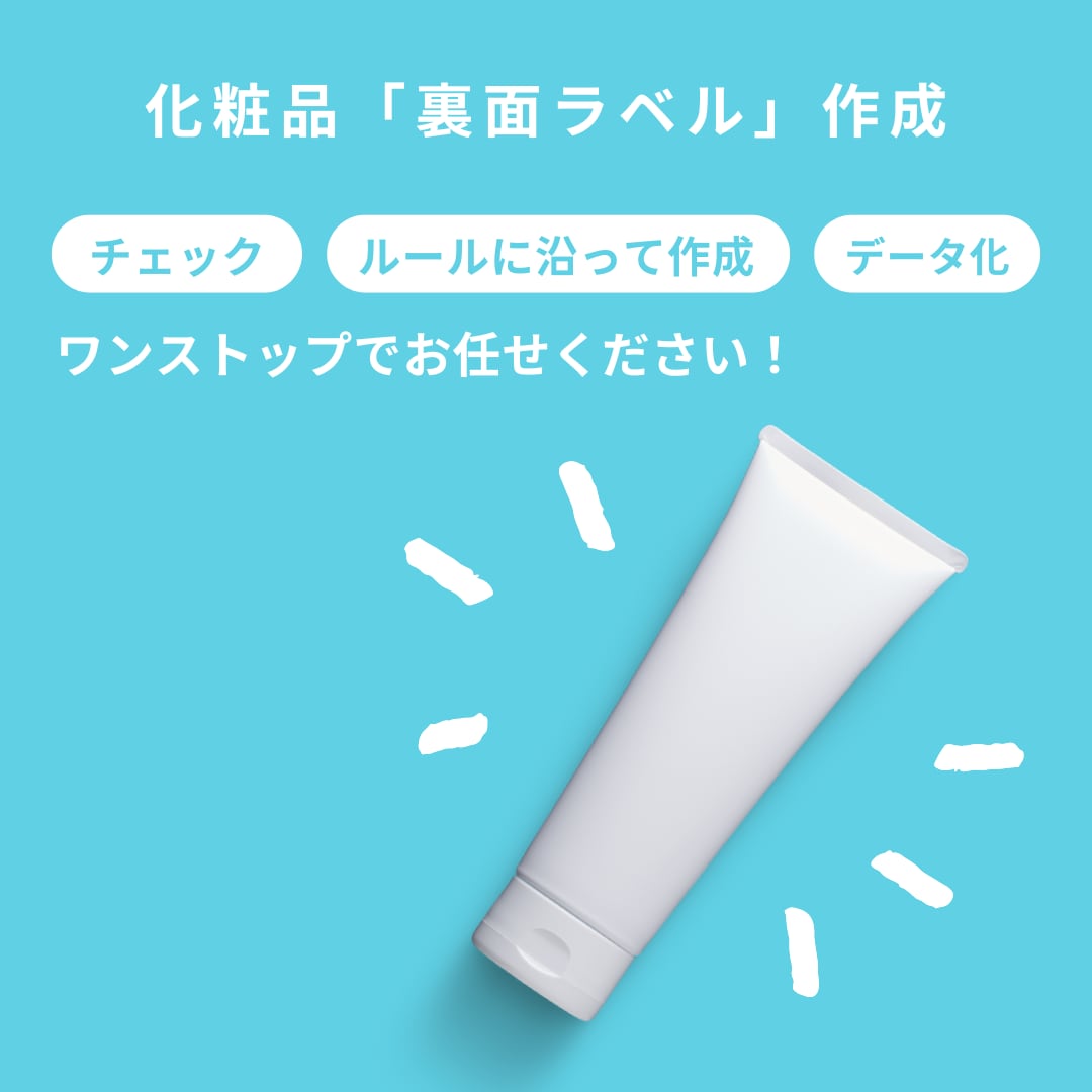 化粧品「裏面ラベル」枠に収めて作成します 化粧品販売や輸入化粧品の販売に必要な 「裏面ラベル」に！ イメージ1