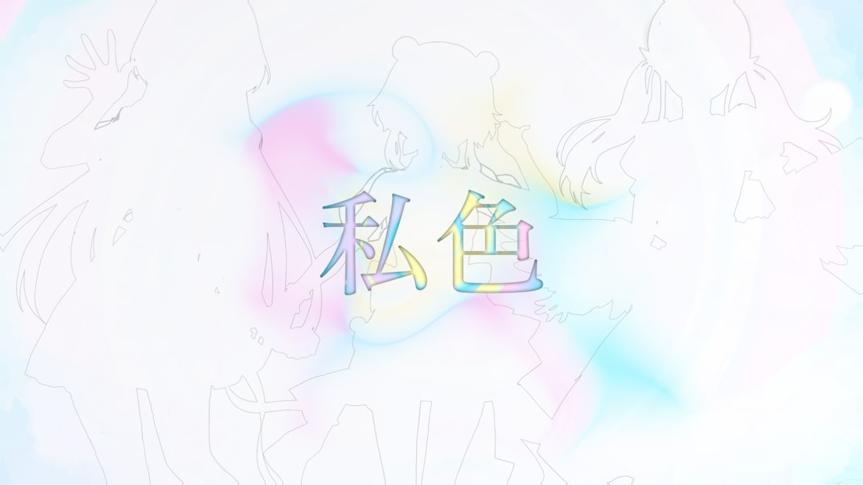 格安で歌ってみた動画やオリジナルMV制作致します 最安値5000円〜歌ってみたオリジナルMVまで幅広く承ります イメージ2
