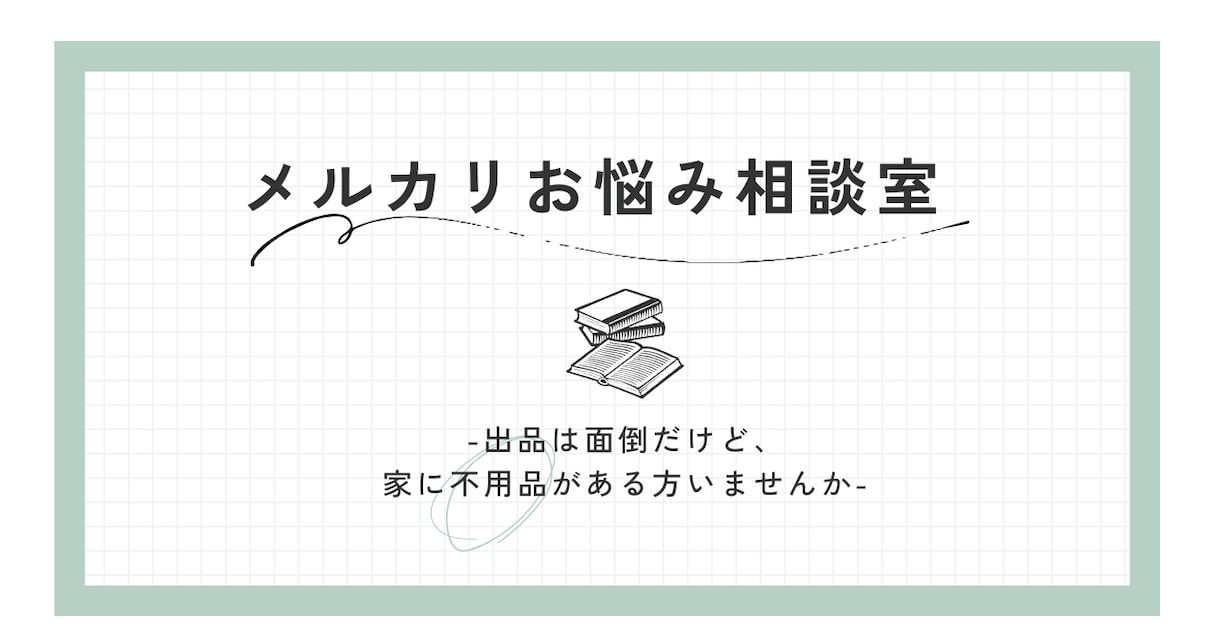 初心者歓迎メルカリ出品のお悩み相談のります 評価600件の経験をもとに、あなたの“はじめて”をサポート イメージ1