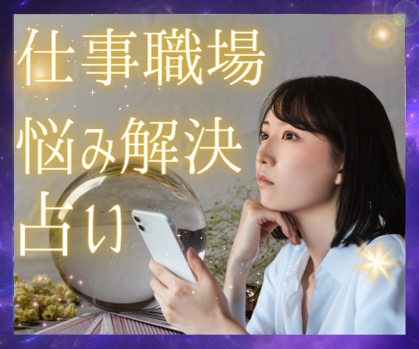 24時間以内鑑定！タロットで仕事の悩み占います 天職・転職占い＊辞めたら/続けたらどうなるか？占います イメージ1