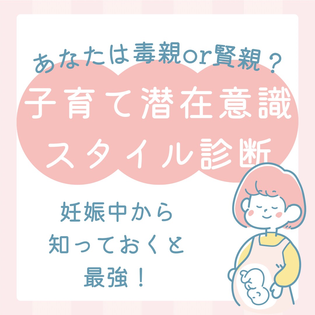 子育て潜在意識タイプを診断します /自分の育児このままでいいの？と悩んでいる方 イメージ1