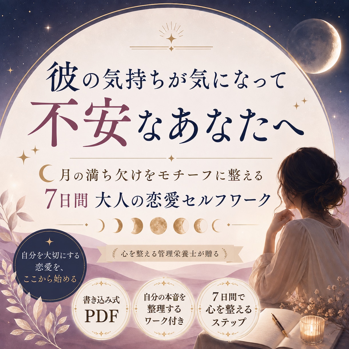 彼の気持ちが気になり不安なあなたを7日間で整えます 自分の本音と向き合う恋愛セルフワーク イメージ1
