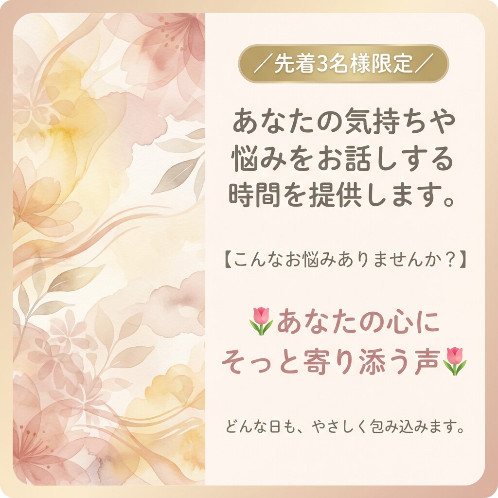 あなたの声をお聞きします！ます 心のモヤモヤをスッキリしよう！ イメージ1