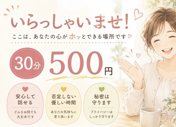 ３０分あなたの悩みを優しく聴きます 誰にも言えない悩みや愚痴を優しくお聞きします」 イメージ1