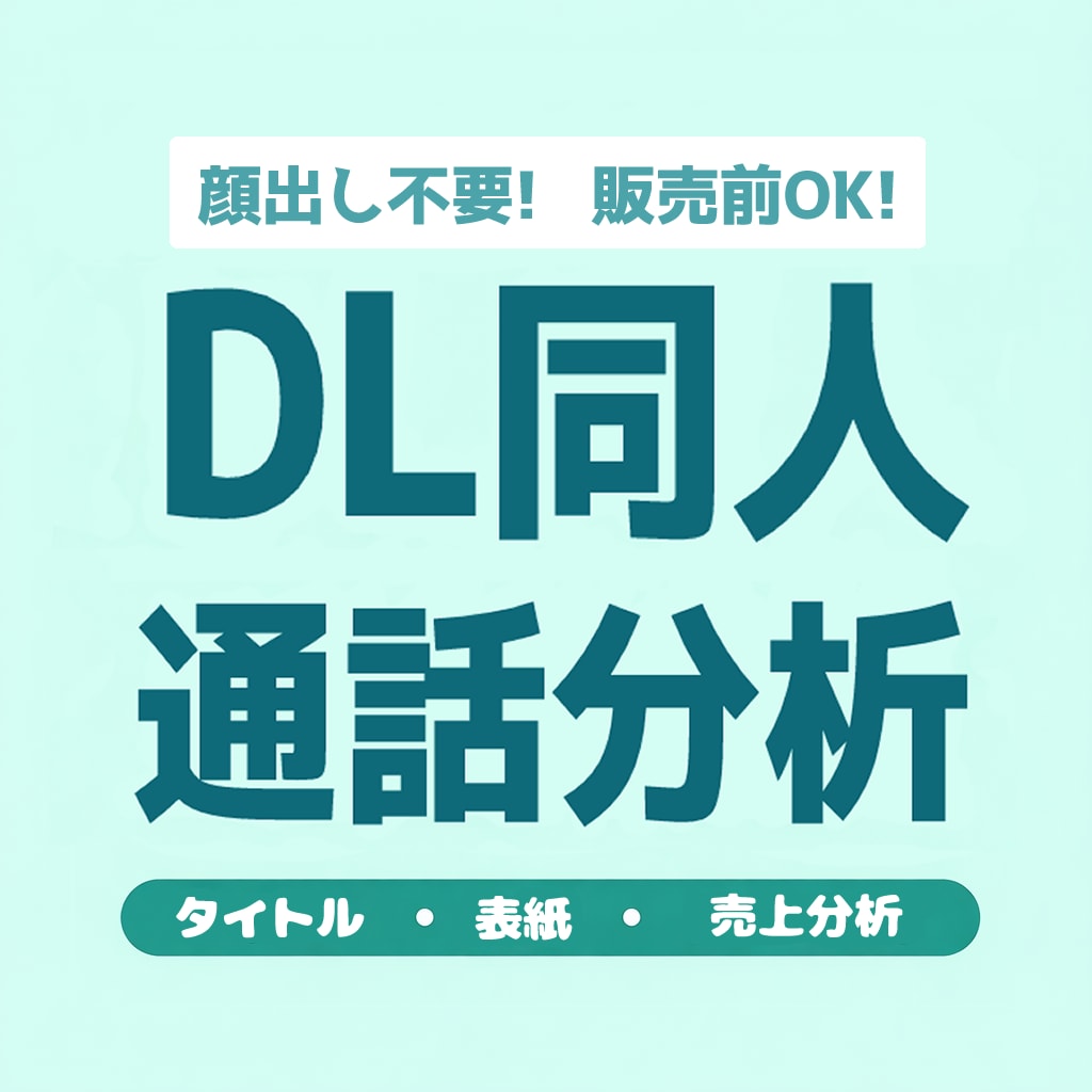 DL同人作品の売り方相談・売上分析を通話で行います 売れなかった理由、売れた理由を分析し、次に繋げたい方向け。 イメージ1