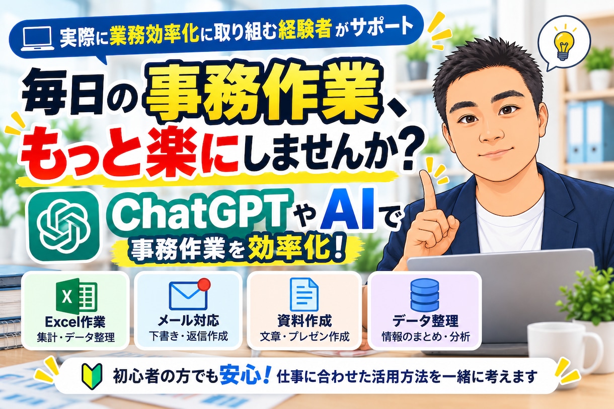 事務作業をAIで効率化する方法を教えます Excel・メール・資料作成のお悩みを30分で一緒に解決！ イメージ1