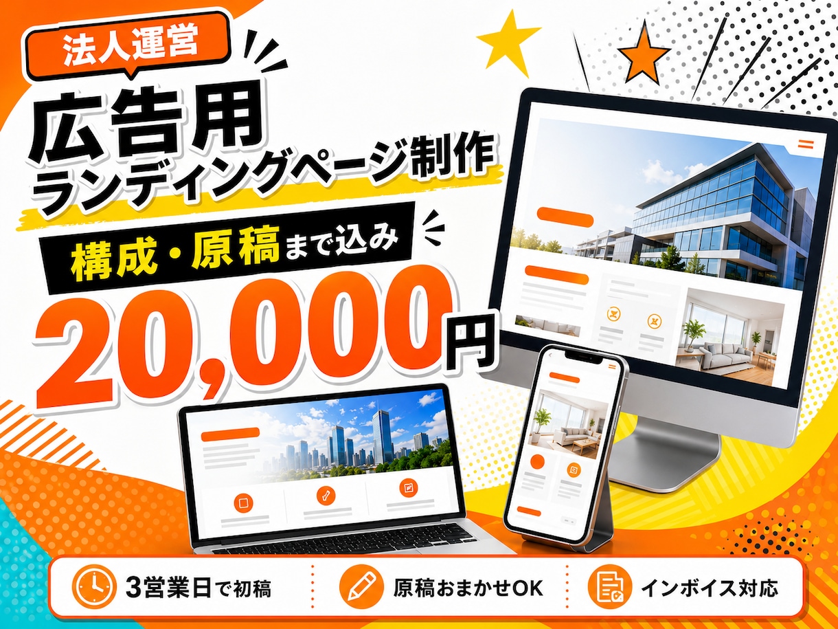 広告用のランディングページを制作します 法人が対応｜構成・原稿込み｜3営業日で初稿を共有 イメージ1