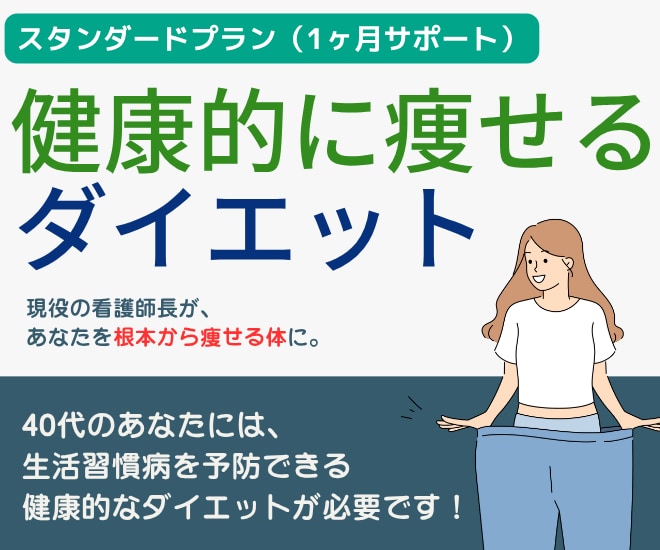 1ヶ月間、ナースが監修してダイエットサポートします 健康を意識しながら無理なく痩せる習慣をサポート イメージ1