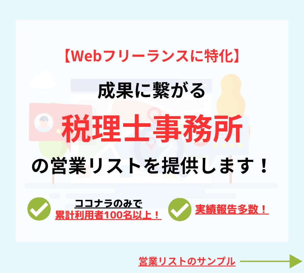 税理士の営業リストを作成・即納します 【Webフリーランス特化！】お気に入りでクーポンをプレゼント イメージ1