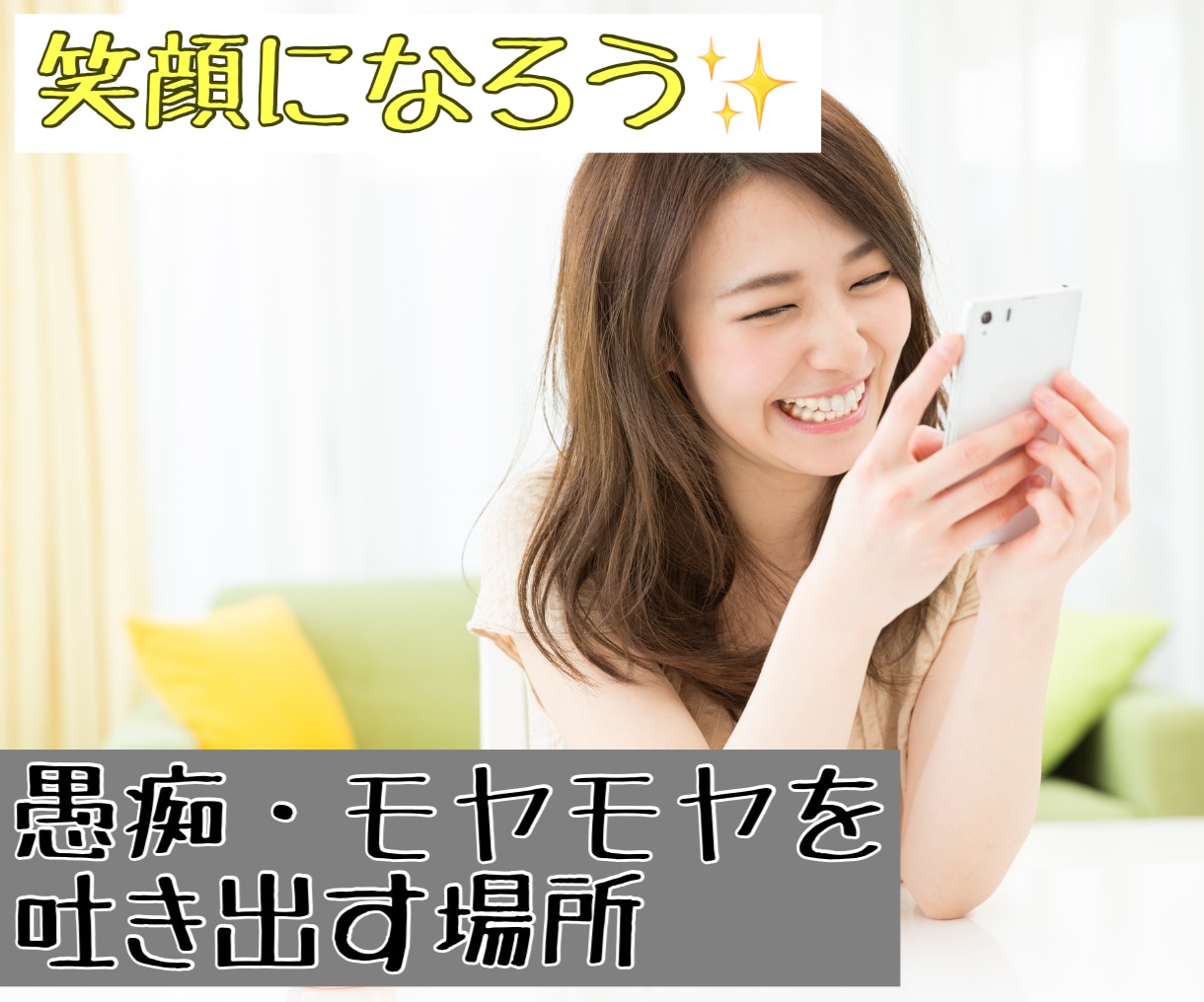 愚痴本音‼️モヤモヤをそのまま話せる雑談します 愚痴・雑談・本音のつぶやきを丁寧に受け止めます【電話相談】 イメージ1