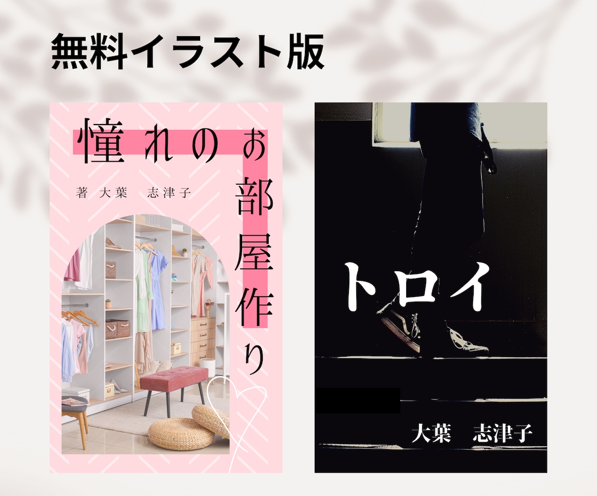 目にとまる書籍表紙デザイン、イラストも制作できます 電子書籍のデザイン、フリー素材にないイラストも制作します！ イメージ8