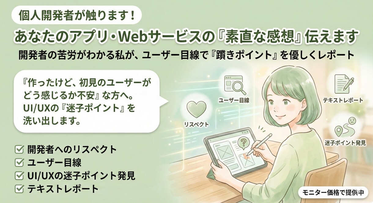 アプリ・Webサービスの「素直な感想」伝えます UI/UXで初見ユーザーの「迷子ポイント」を洗い出します イメージ1