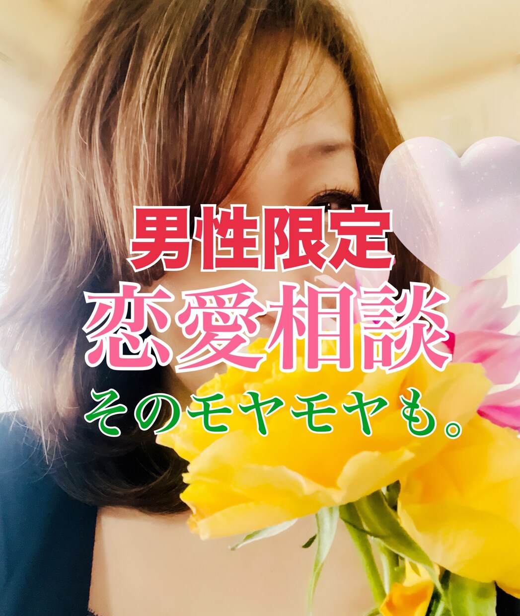 男性限定！女心とアプローチ術お伝えします 悩める男性の味方！優しくアドバイスします。 イメージ1