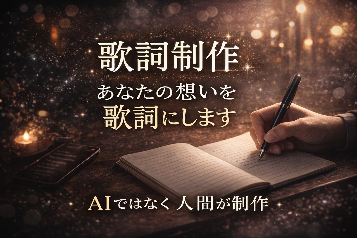 歌詞制作します｜想いを世界観ごと形にします 感情の核から組み上げる歌詞制作 イメージ1