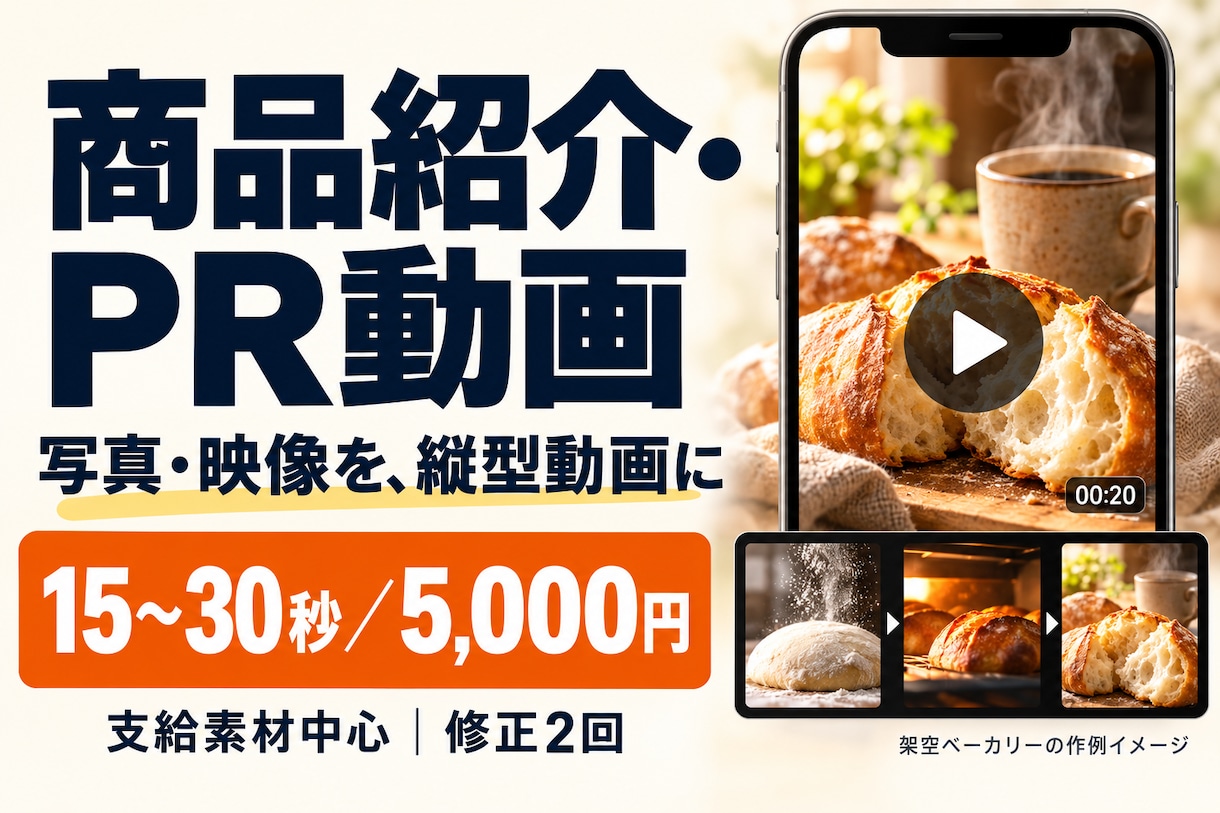 商品の魅力が伝わる縦型CMを制作します 支給素材中心／15〜30秒・修正2回込み イメージ1