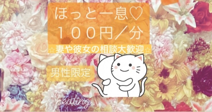即対応!【男性大歓迎】全力で癒しの力になります 昔からの幼馴染、親戚のお姉さん、女友達になります⭐︎ イメージ1