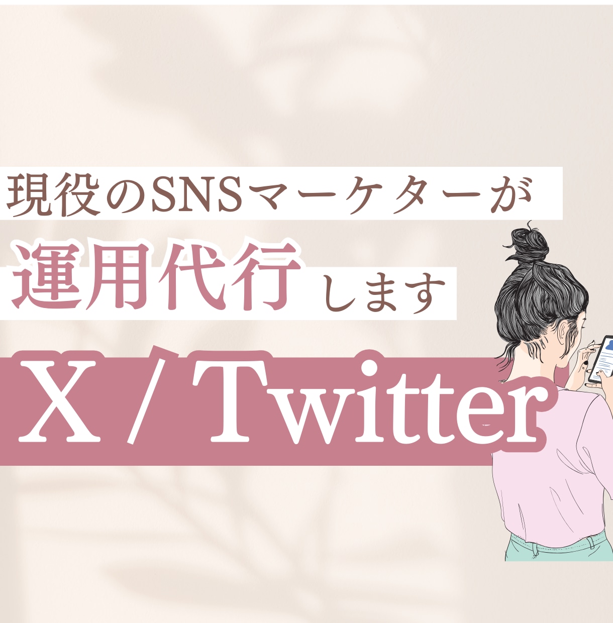 女性向け・X（Twitter）運用サポートします 初めてのX(旧Twitter)の運用にオススメです！ イメージ1