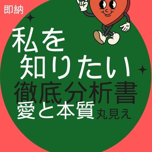 自信を持ちたい人へ★あなたを徹底分析ます 自分の価値を理解して自信がつく！あなたの素質や能力を徹底解説 イメージ1