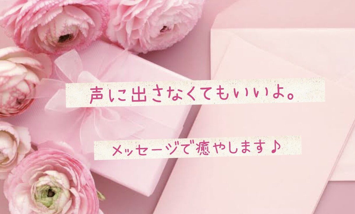 お話が苦手な方へ。メッセージで受け止めます 怒り悲しみ辛み…なんでも受け止めますよ！ イメージ1