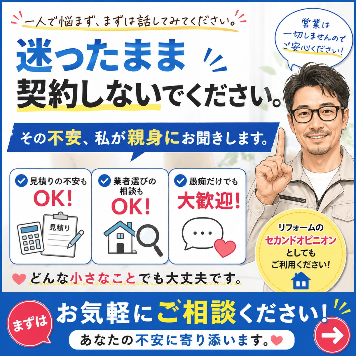 リフォーム相談｜契約前の不安を解決します 契約前の10分が、数十万円の後悔を防ぐかもしれません。 イメージ5