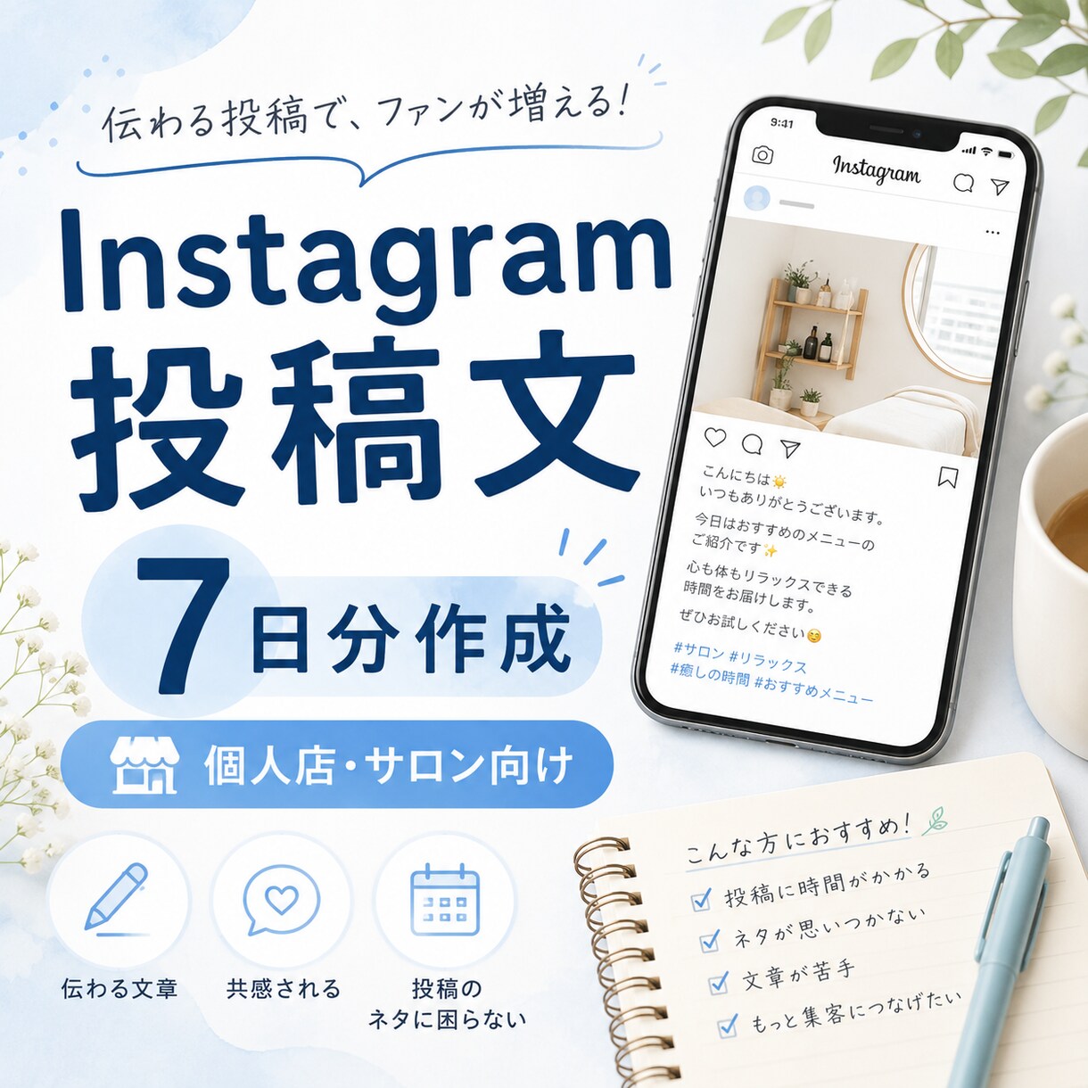 個人店向けInstagram投稿文を7日分作ります 投稿ネタに困るお店へ、すぐ使える文章を丁寧に作成します イメージ2