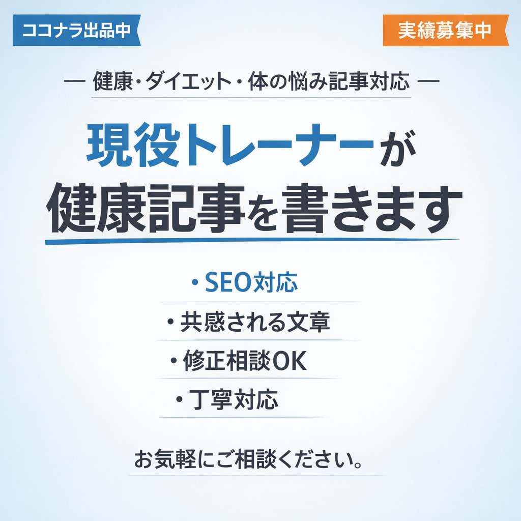 トレーナーがSEO対応の健康ダイエット記事書きます 現役トレーナーが共感される健康・ダイエット記事を書きます イメージ1