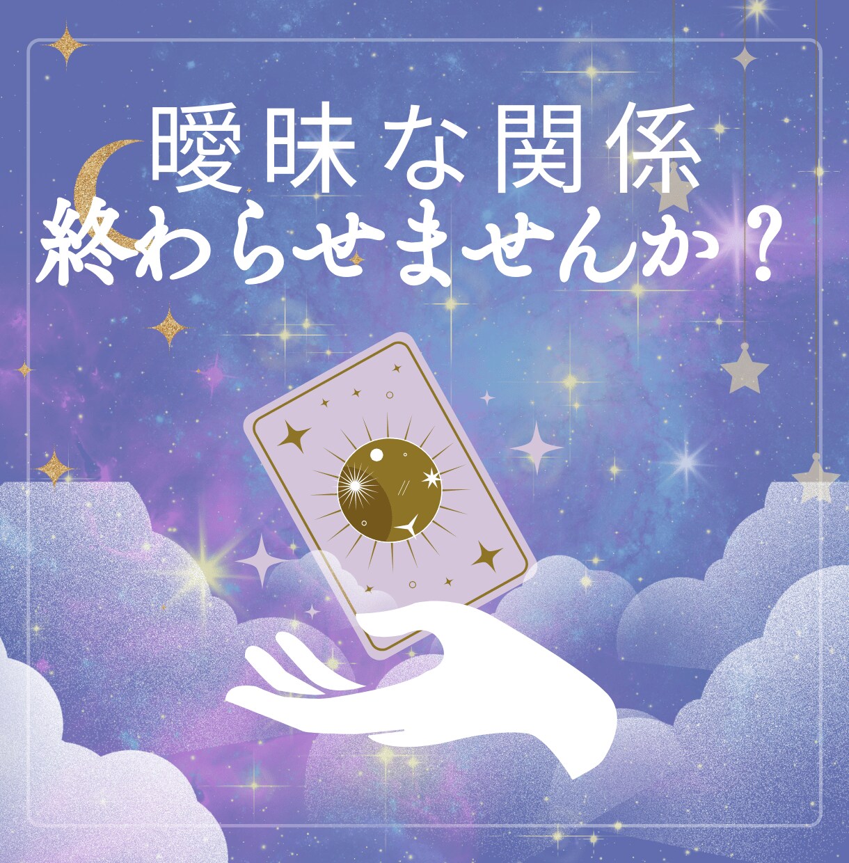 曖昧な関係の彼の本音をタロットで優しく読み解きます 48時間以内で彼の本音・恋の行方をタロットで優しく占います イメージ3